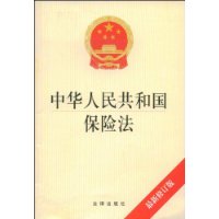 中华人民共和国保险法(最新修订版)