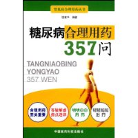 糖尿病合理用药357问