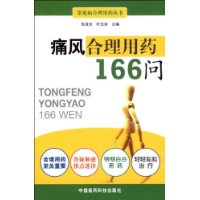 痛风合理用药166问