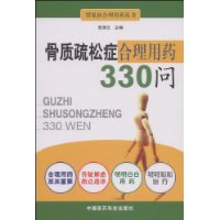 骨质疏松症合理用药330问