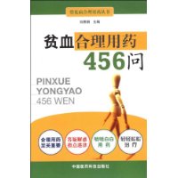 贫血合理用药456问