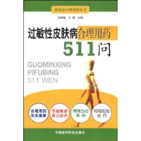 过敏性皮肤病合理用药511问