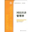 国民经济管理学