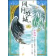 风月连城
