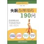 失眠合理用药190问