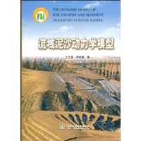 流域泥沙动力学模型