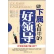 做下属心目中的好领导