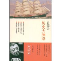 历史大脉络