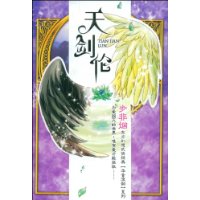 天剑伦