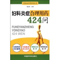 妇科炎症合理用药424问