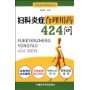 妇科炎症合理用药424问