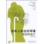 老年人居住外环境规划与设计