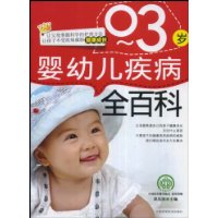 0-3岁婴幼儿疾病全百科