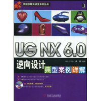 UG NX6.0逆向设计典型案例详解（附光盘）