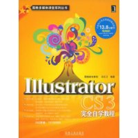 lllustrator CS3完全自学教程（附光盘）