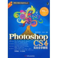 Photoshop CS4完全自学教程（附光盘）