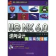 UG NX6.0逆向设计典型案例详解（附光盘）