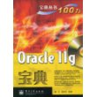 Oracle 11g宝典(含光盘1张)