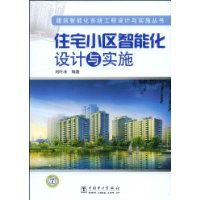 建筑智能化系统工程设计与实施丛书 住宅小区智能化设计与实施