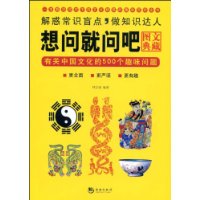 想问就问吧：有关中国文化的500个趣味问题（图文典藏）