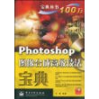 Photoshop图像合成高级技法宝典(含光盘1张)（全彩）