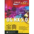 UG NX 5.0宝典(含光盘1张)