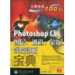 Photoshop CS3图层、通道、蒙版深度剖析宝典（含光盘1