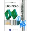 UG NX6三维造型实例图解（配光盘）（CAD/CAM实例图解视频教程）