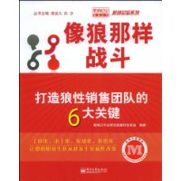 像狼那样战斗——打造狼性销售团队的6大关键