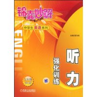 锦囊妙解中学生英语系列 听力 强化训练 七年级