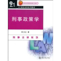 21世纪法学系列教材：刑事政策学