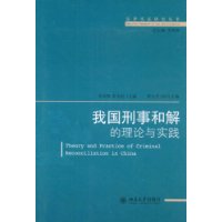 法律实证研究丛书：我国刑事和解的理论与实践