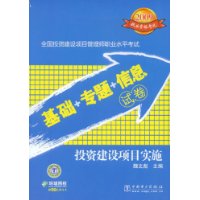 2009全国投资建设项目管理师职业水平考试基础•专题•信息试卷  投资建设项目实施