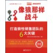 像狼那样战斗——打造狼性销售团队的6大关键