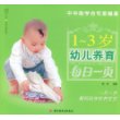 1-3岁幼儿养育每日一页－亲亲乐读系列（每日一页丛书）