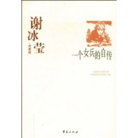 谢冰莹代表作：一个女兵的自传