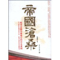 帝国沧桑 晚清金融风暴幕后的历史真相