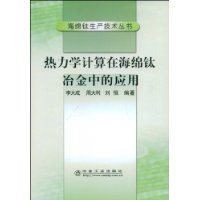 热力学计算在海绵钛冶金中的应用\李大成__海绵钛生产技术丛书