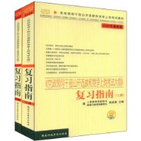 《党政领导干部公开选拔和竞争上岗考试大纲》复习指南（上下册）（2009年最新版）