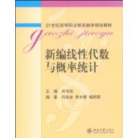 21世纪高等职业教育数学规划教材—新编线性代数与概率统计