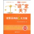 “谈”定天下——优势谈判的6大方面