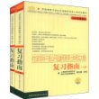 《党政领导干部公开选拔和竞争上岗考试大纲》复习指南（上下册）（2009年最新版）