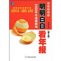 明明白白看年报：投资者必读1（第2版）2008年年报最新版