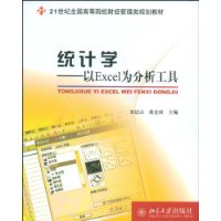 21世纪全国高等院校财经管理类规划教材—统计学：以Excel为分析工具