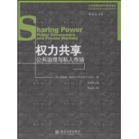 公共管理经典与前沿译丛：权力共享：公共治理与私人市场