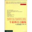 党政领导干部公开选拔和竞争上岗考试：专业科目习题集（2009年最新版）