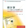 21世纪全国高等院校财经管理类规划教材—统计学：以Excel为分析工具