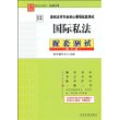 高校法学专业核心课程配套测试国际私法配套测试