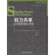 公共管理经典与前沿译丛：权力共享：公共治理与私人市场