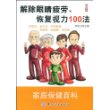 解除眼睛疲劳、恢复视力100法